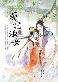 藥窕淑女 4