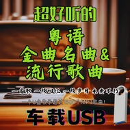 全粤语(广东Cantonese)歌曲70、80、90年代经典&2000年代潮流流行粤语歌eg.TVB戏剧歌曲 车载U盘USB(1500首)