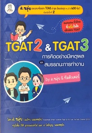 Chulabook|c111|หนังสือ|9786160847037|TGAT 2 & TGAT 3 การคิดอย่างมีเหตุผล และ สมรรถนะการทำงาน BY อ.ขล