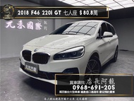 中古車 二手車【元禾阿龍店長】2018 F46 BMW 220i Gran Tourer F46 七人座休旅❗️ 新北中古車買賣 二手車 推薦業務 認證車 實車實價 無泡水 無事故 找錢 超貸 車換