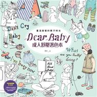 Dear Baby成人舒壓著色本 (新品)