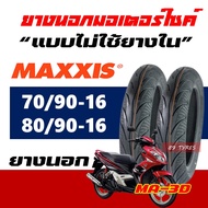 ยางมอเตอร์ไซค์ MAXXIS ยางหน้า 70/90-16 , ยางหลัง 80/90-16 YAMAHA NOUVO (ราคาต่อ1เส้น)