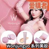 【MOMO代言】日本 Wonjungyo 系列美妝 眼影 蜜粉 妝前乳 TWICE 化妝品 韓系 偶像 保濕【愛購者】