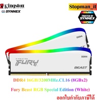 Kingston Ram PC DDR4 16GB/3200MHz.CL16 (8GBx2) Fury Beast RGB Special Edition (White)💥สินค้าใหม่💥