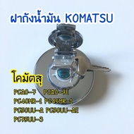 ฝาถัง โคมัตสุ KOMATSU PC20-7/20-7E/40MR-1/45MR-1/50UU-2/50UU-2E/75UU-3 ฝาถังน้ำมัน อะไหล่แมคโคร อะไหล่รถขุด อะไหล่รถแม็คโคร ฝาถังดีเซล