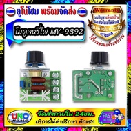 โมดูลหรี่ไฟ AC 220V 2000W SCR Voltage MY-9892 for project arduino electronic IOT DIY อุปกรณ์ โปรเจค 