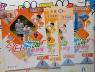 今日常識新領域第三版五年級第四冊連作業&自學冊送第三冊