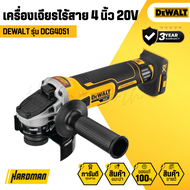 DEWALT DCG4051 เครื่องเจียร 4 นิ้ว ไร้สาย 20V | มอเตอร์ไร้แปรงถ่าน | เบรกไฟฟ้า | รับประกันศูนย์