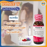 PLACE W (เพลชเชอร หญิง) หัวเชื้อน้ำหอม100% น้ำหอม ผู้หญิง ผู้ชาย กลิ่นหอมละมุน ติดทนยาวนาน ความเข้