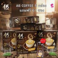 กาแฟ 32 in 1AB COFFEE 5กล่องแถมฟรี 61 ซอง