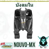 บังลมใน nouvo - mx นูโวmx (คอลโซนกลางบน + ล่าง) เคฟล่าลายสาน 5D (งานABS) แถมฟรีสติ๊กเกอร์ AKANA 1 ชิ