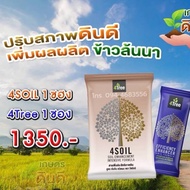 โฟร์ทรี&โฟร์ซอย 4TREE+4SOIL คู่หูเพื่อการเกษตร ใช้ได้กับ พืชไร่ทุกชนิด  Kaideeshop888 ของแท้100%