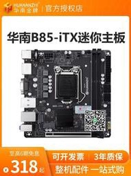華南金牌B85ITX迷妳17x17電腦工控1150針主板cpu套裝CF遊戲1230v3