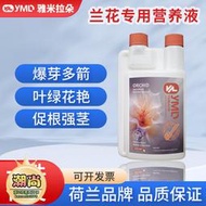 【樂樂屋】雅米拉朵蘭花專用營養液蘭科植物蝴蝶蘭君子蘭墨蘭促開花液體肥料