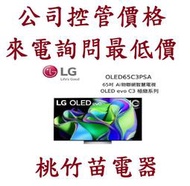 LG 樂金 OLED65C3PSA  65吋 OLED 4K AI 物聯網智慧電視   電詢0932101880