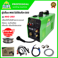 CLIFF ตู้เชื่อม MIG ไม่ใช้แก๊ส CO2 รุ่น MIG-203 + ลวดฟลักซ์คอร์ 0.8มิล 5กก.