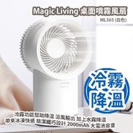 Magic Living - Magic Living 桌面噴霧風扇 ML365 (白色) 香港行貨