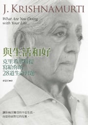 與生活和好：克里希那穆提寫給你的28道生命習題 克里希那穆提(J. Krishnamurti)