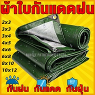 ผ้าใบกันแดดฝน ผ้าใบ PE (มีตาไก่) กัน แดด ฝน ผ้ากันฝนกันน้ำ ผ้าใบหลังกระบะ ผ้าใบบังแดดฝน ผ้ากันแดด ผ้ายางกันแดดฝน ขนาด 4x8 เมตร