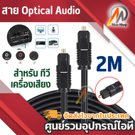 สาย Optical สายออฟติคอล สาย Digital Audio Optical Optic Fiber SPDIF