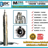 ปั้มซัมเมิสระบไฟโซล่าเซลล์ ปั้มสำหรับบ่อบาดาลโซล่าเซล 12v 150w (MTEC Submersible 150W 12VDC) (ปั้มน้ำสำหรับน้ำจืดเท่านั้น)