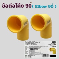90 Degree Elbow Joint (Elbow /Yellow)
