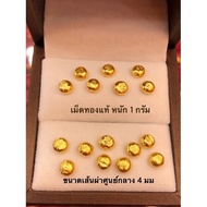 เม็ดทองคำแท้ 0.5 กรัม และ 1 กรัม 96.5% ขายได้ มีใบรับประกันให้ ห้างทองแสงไทย เฮียเงี๊ยบ