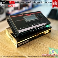 DS18 รุ่น DSP2.6DBT ชุดปรับแต่ง จูนระบบเสียง เครื่องเสียงรถยนต์ DSP (Digital Sound Processor) เข้า2 ออก6