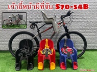 เก้าอี้หน้ามีที่จับ S70-54B