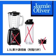 Jamie Oliver 隨行果汁機  玻璃壺身 1.5L