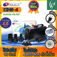 ปั๊มน้ำ RESUN KING-4 ปั๊มน้ำ ปั้มน้ำตู้ปลา-บ่อปลา (สินค้าของแท้ประกันศูนย์ RESUN ประเทศไทย)