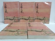 FKS4c 天龍八部，全1-5冊，金庸作品集，遠流出版 三版