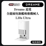 🌟限時免運🌟 Dreame 追覓 L10s Ultra全能掃拖旗艦機