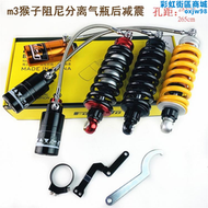 【好康】電動機車猴子M3/M5戰警速珂避震器 中置阻尼可調分離氣瓶後避震