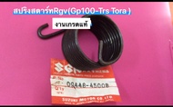 สปริงสตาร์ท trs tora gp100 Rgv 💥ลดราคา งานเก่า แบบแท้