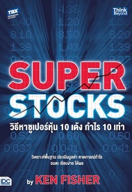 Bundanjai (หนังสือ) วิธีหาซูเปอร์หุ้น 10 เด้ง กำไร 10 เท่า Super Stocks