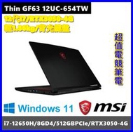 泓鼎科技電腦 MSI Thin GF63 12UC-654TW【i7-12650H/RTX3050-4G】【含稅+現貨】