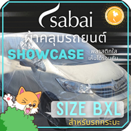 SABAI COVER ผ้าคลุมรถยนต์ พลาสติกใส SIZE BXL ยางยืดรอบคัน #ผ้าคลุมรถยนต์ Showcase car cover สำหรับรถกระบะทุกชนิด เช่น VIGO DMAX RANGER