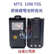 MTS 10W FSS 原廠鋰電池 4000MAH 對講機電池 無線電專用電池 高容量電池 10WFSS