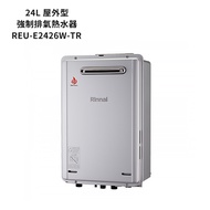 林內【REU-E2426W-TR】屋外型潛熱回收24L熱水器(不含溫控) (全台安裝)