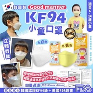 👧🏻❤️韓國製 Good Manner KF94小童四層立體口罩💙👦🏻