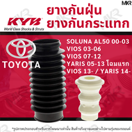 KAYABA ยางกันกระแทกโช้ค ยางกันฝุ่นโช้ค หน้า หลัง TOYOTA SOLUNA AL50 00-03 / VIOS 03-06 VIOS 07-12/ YARIS 05-13โฉมแรก VIOS 13- / YARIS 14-