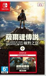 [便宜遊戲館] 現貨 NS 薩爾達傳說 曠野之息 + 擴充票 亞中文版 亞版中文版 switch