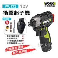 蕭郎五金 WORX 威克士 WU132 12V 電鑽 衝擊鑽 起子機 鋰電無刷