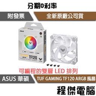 【ASUS 華碩】TUF GAMING TF120 ARGB 風扇(單入裝)『高雄程傑電腦 』