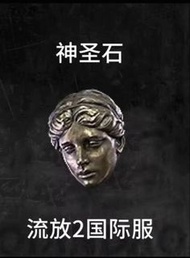 15蚊10粒poe2 神聖石  流放2 國際服 符文新賽季