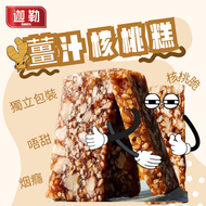 【健康零食】薑汁核桃糕10gx15粒 | 獨立包裝 | 粒粒核桃 | 精選老薑 | 祛濕之選 | 一級馬蹄粉 益肺 | 補肝益腎 | 黑髮 抗衰老 |補血養顔 | 純手工 | 烟癮唔甜 | 散水禮物