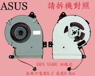 華碩 ASUS X540L X540LA X540LJ X540M X540MA X540MB 筆電散熱風扇 X540U