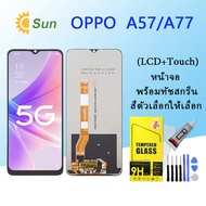 หน้าจอ Lcd OPPO A57 2022/A77 2022 จอชุด จอพร้อมทัชสกรีน จอ+ทัช Lcd Display อะไหล่มือถือ หน้าจอ OPPO 