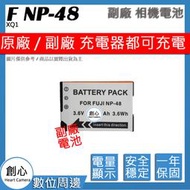 創心 副廠 FUJI 富士 NP48 防爆鋰電池 XQ1 全新 保固1年 原廠充電器可用 相容原廠